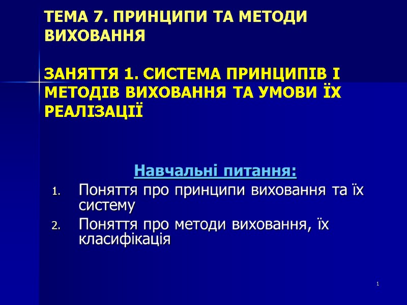 ТЕМА 7. ПРИНЦИПИ ТА МЕТОДИ ВИХОВАННЯ  ЗАНЯТТЯ 1. СИСТЕМА ПРИНЦИПІВ І МЕТОДІВ ВИХОВАННЯ